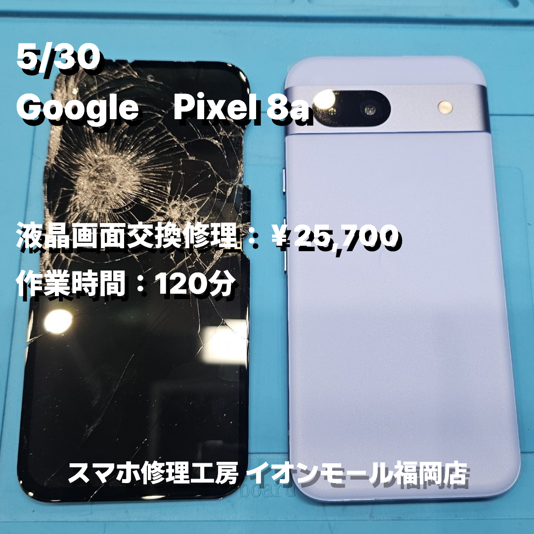 Google　Pixel 8a　液晶画面交換の修理実例｜液晶破損【スマホ修理工房 イオンモール福岡店】